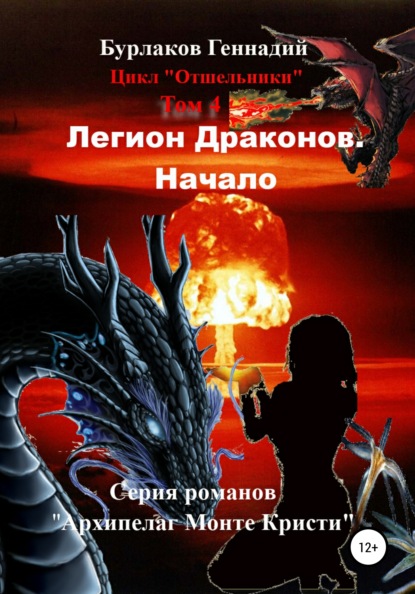 Легион Драконов. Начало. Цикл Отшельники. Том 4 — Геннадий Анатольевич Бурлаков