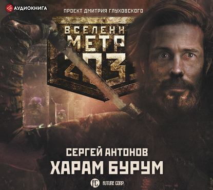 Метро 2033: Харам Бурум — Сергей Антонов