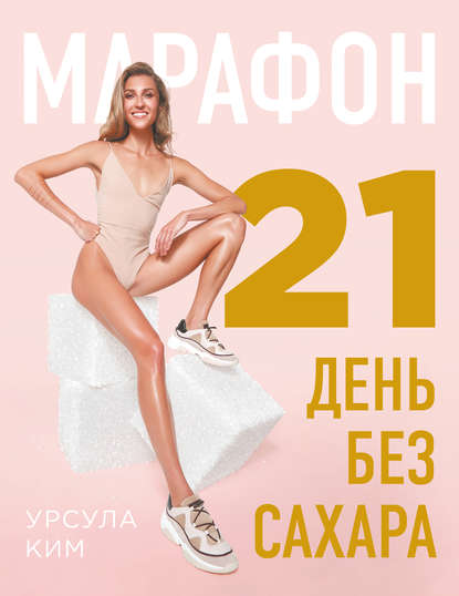 Марафон: 21 день без сахара - Урсула Ким