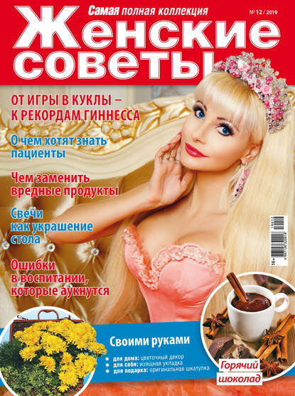 Женские советы. Самая mini №12/2019 - Группа авторов