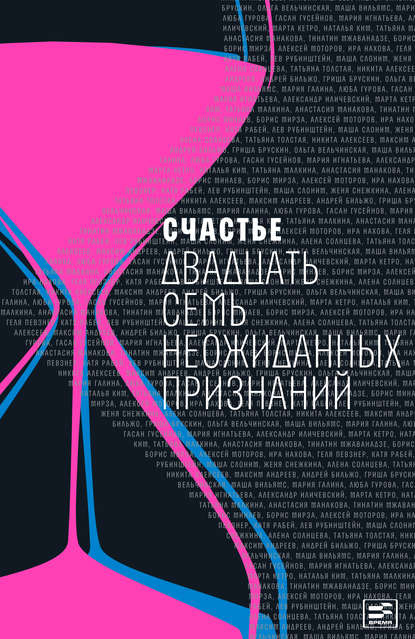 Счастье. Двадцать семь неожиданных признаний - Коллектив авторов