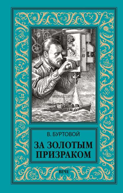 За золотым призраком — Владимир Буртовой