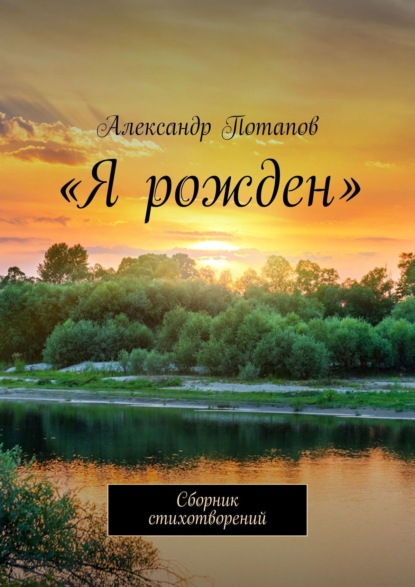 «Я рожден». Сборник стихотворений - Александр Потапов