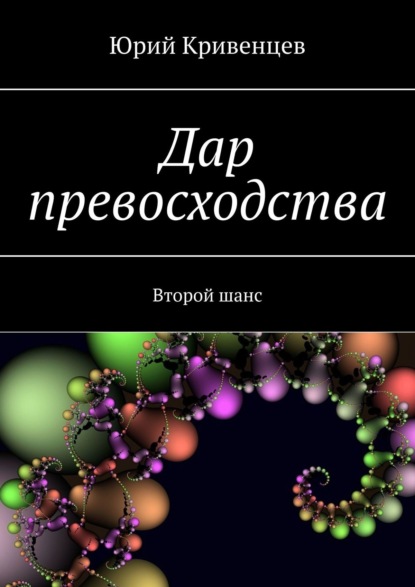 Дар превосходства. Второй шанс - Юрий Кривенцев