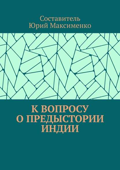 К вопросу о предыстории Индии - Юрий Владимирович Максименко