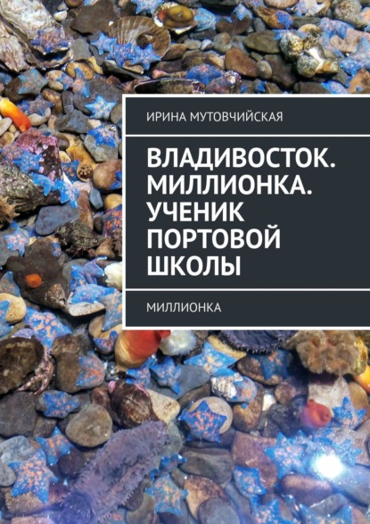 Владивосток. Миллионка. Ученик Портовой школы. Миллионка — Ирина Мутовчийская