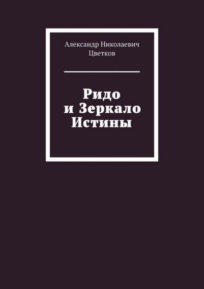 Ридо и Зеркало Истины - Александр Николаевич Цветков