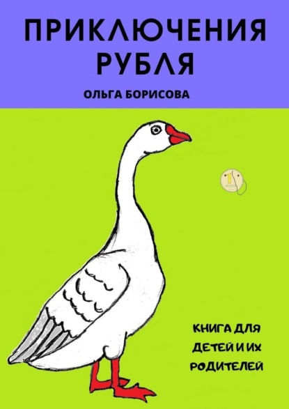 Приключения рубля - Ольга Владимировна Борисова