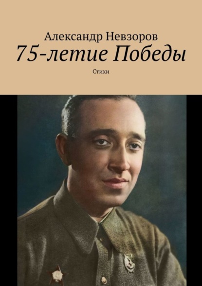 75-летие Победы. Стихи — Александр Невзоров