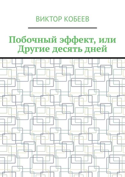 Побочный эффект, или Другие десять дней - Виктор Кобеев