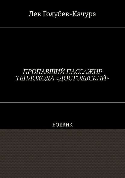 Пропавший пассажир теплохода «Достоевский». Боевик — Лев Голубев-Качура