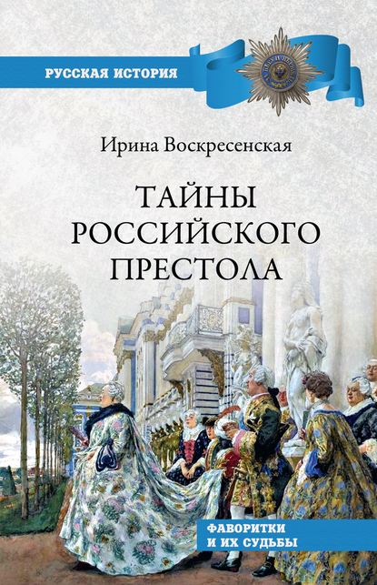 Тайны российского престола. Фаворитки и их судьбы - И. В. Воскресенская