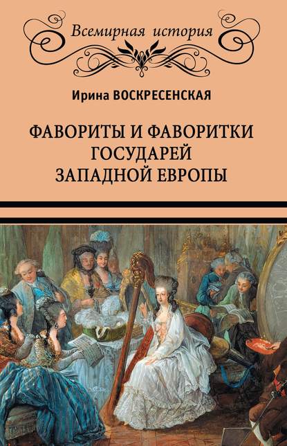 Фавориты и фаворитки государей Западной Европы - И. В. Воскресенская