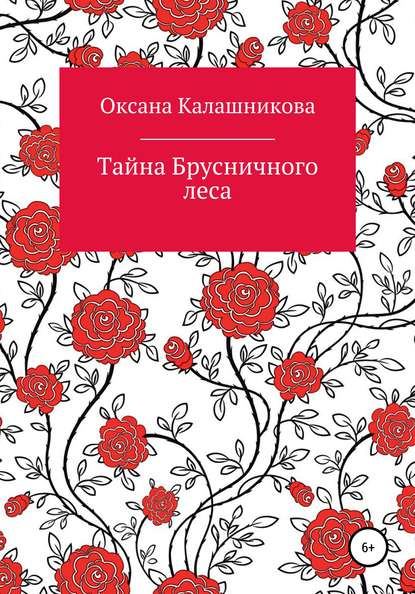 Тайна Брусничного леса — Оксана Калашникова