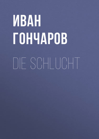 Die Schlucht - Иван Гончаров