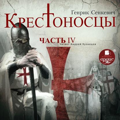 Крестоносцы. Часть 4 — Генрик Сенкевич