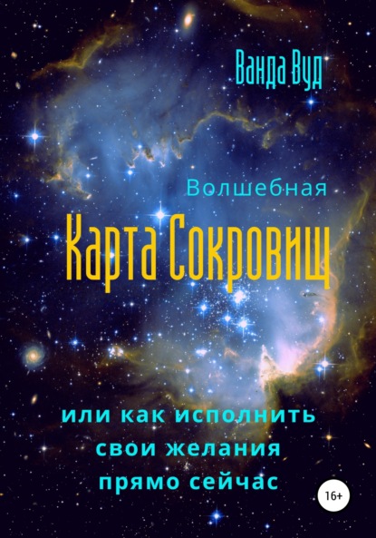 Волшебная карта сокровищ, или Как исполнить свои желания прямо сейчас - Ванда Вуд