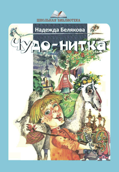 Чудо-нитка — Надежда Белякова