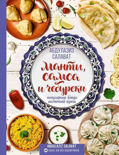 Манты, самса и чебуреки. Популярные блюда восточной кухни — Абдулазиз Салават