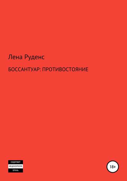 Боссантуар: противостояние - Лена Руденс Лена Руденс