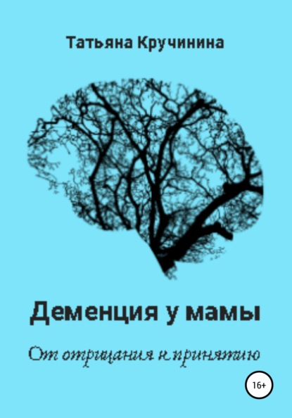 Деменция у мамы. От отрицания к принятию — Татьяна Кручинина