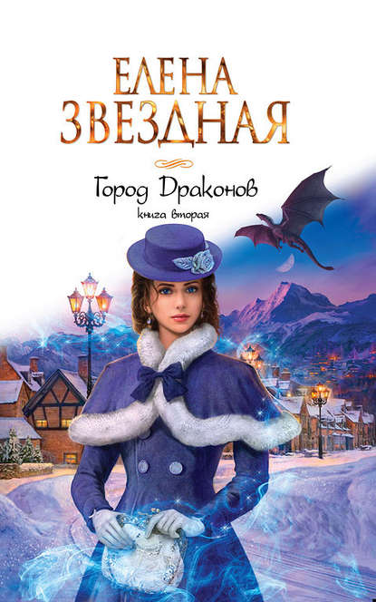 Город Драконов. Книга вторая - Елена Звездная