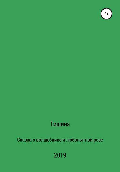 Сказка о любопытной розе и волшебнике — Тишина