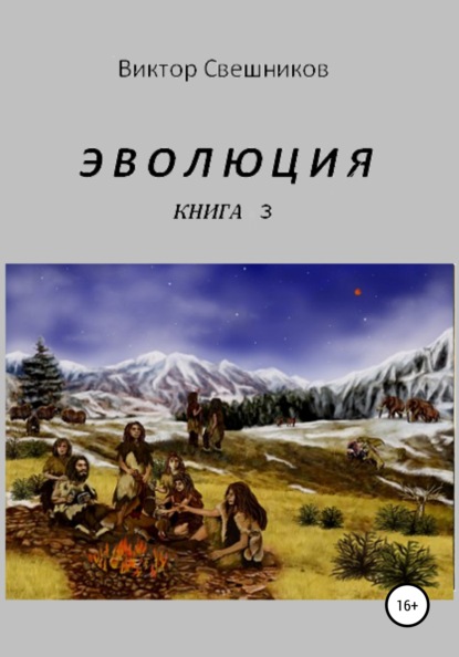 Эволюция. Книга 3 — Виктор Иванович Свешников