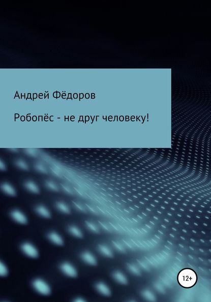 Робопёс – не друг человеку! — Андрей Владимирович Фёдоров