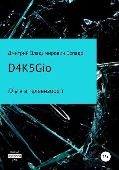 D4K5Gio - Дмитрий Владимирович Эспадо