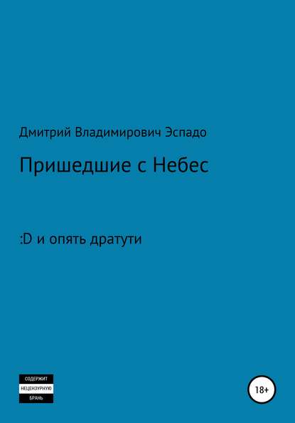 Пришедшие с Небес - Дмитрий Владимирович Эспадо