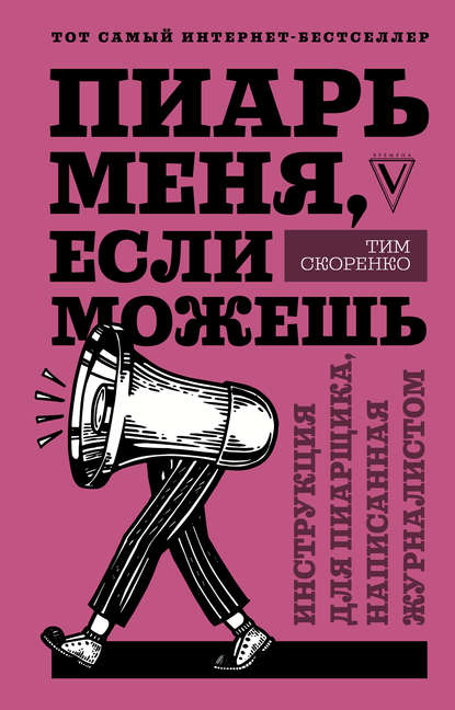 Пиарь меня, если можешь. Инструкция для пиарщика, написанная журналистом - Тим Скоренко