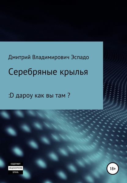 Серебряные крылья — Дмитрий Владимирович Эспадо