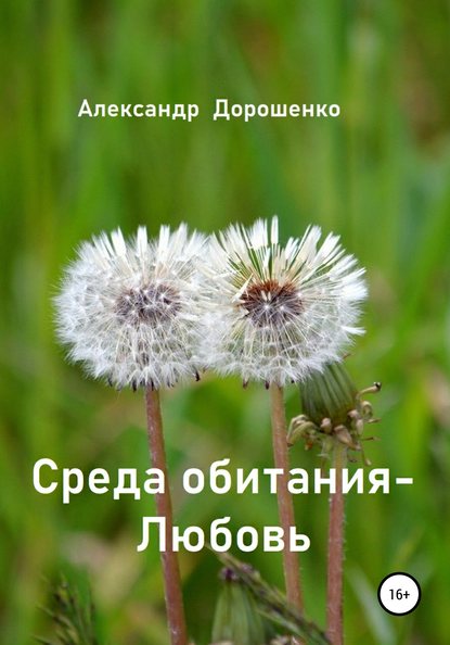 Среда обитания – Любовь - Александр Дорошенко