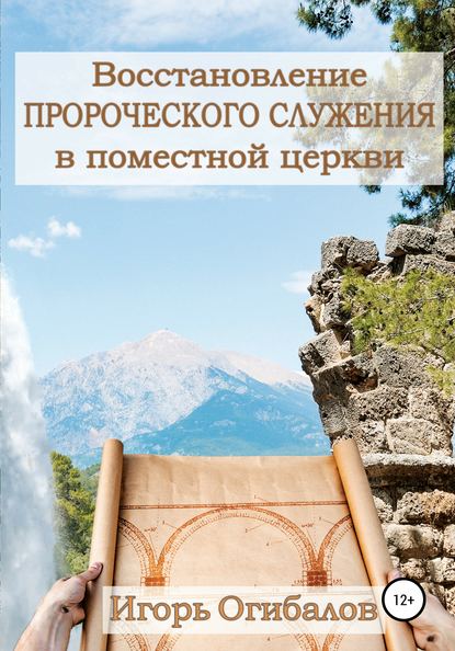 Восстановление пророческого служения в поместной церкви - Игорь Александрович Огибалов