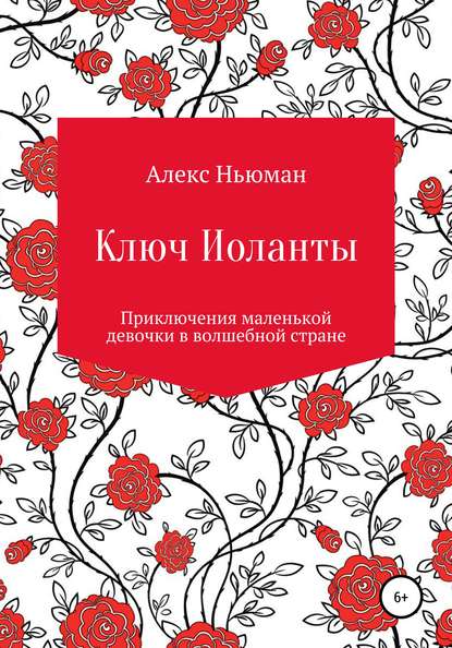 Ключ Иоланты — Алекс Ньюман