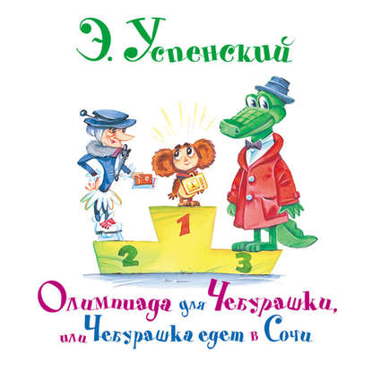 Олимпиада для Чебурашки, или Чебурашка едет в Сочи - Эдуард Успенский