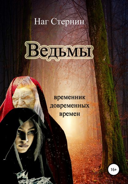 Ведьмы - Наг Стернин