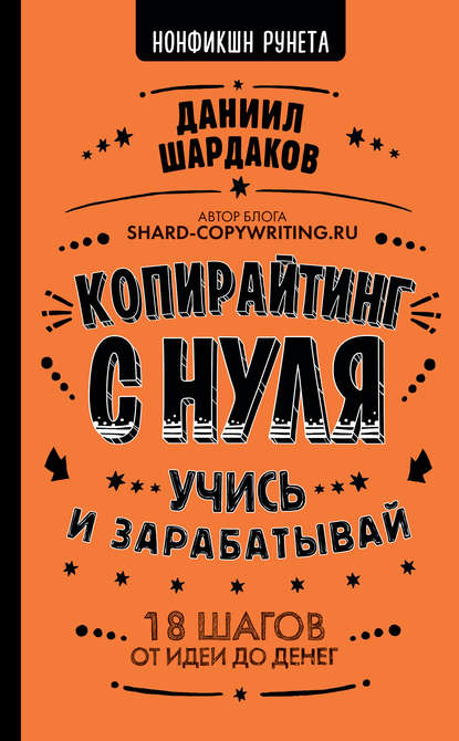 Копирайтинг с нуля — Даниил Шардаков