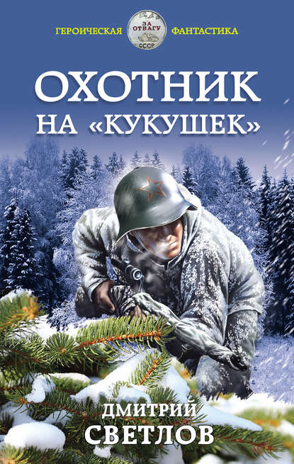 Охотник на кукушек - Дмитрий Светлов