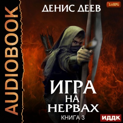 Игра на нервах. Книга 3 - Денис Деев