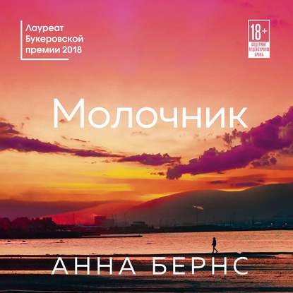 Молочник - Анна Бёрнс