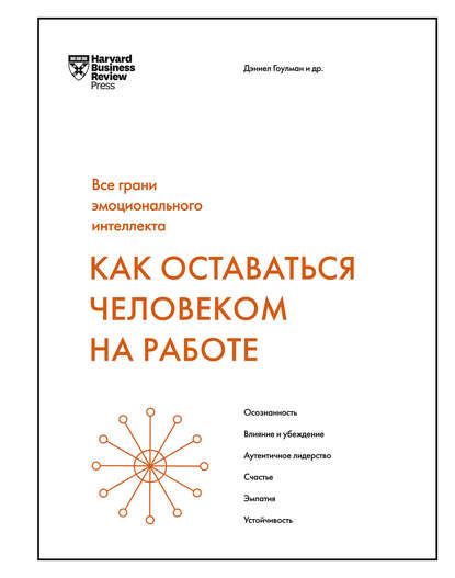 Как оставаться человеком на работе - Дэниел Гоулман