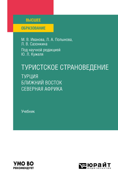 Туристское страноведение. Турция. Ближний восток. Северная африка. Учебник для вузов — Юрий Леонидович Кужель