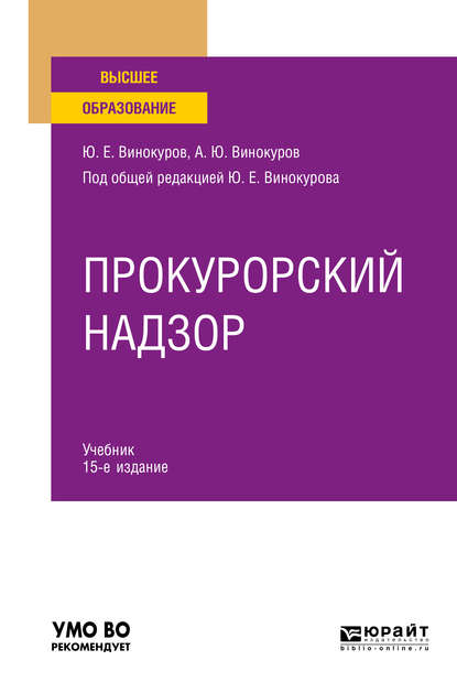 Прокурорский надзор 15-е изд., пер. и доп. Учебник для вузов - Александр Юрьевич Винокуров