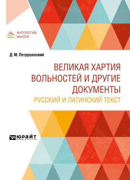 Великая хартия вольностей и другие документы. Русский и латинский текст - Дмитрий Моисеевич Петрушевский