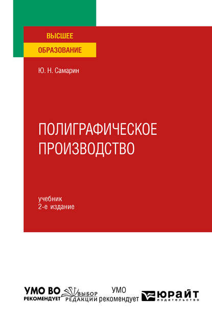 Полиграфическое производство 2-е изд., испр. и доп. Учебник для вузов - Юрий Николаевич Самарин