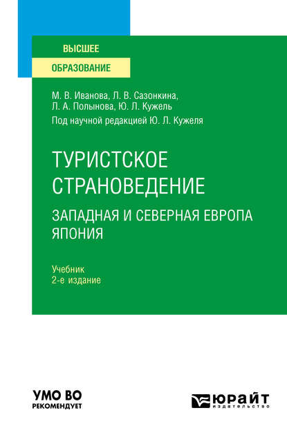 Туристское страноведение. Западная и северная Европа. Япония 2-е изд., пер. и доп. Учебник для вузов - Юрий Леонидович Кужель