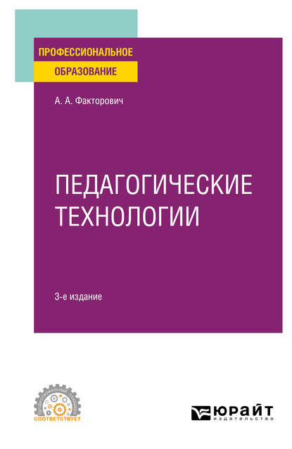 Педагогические технологии 3-е изд., испр. и доп. Учебное пособие для СПО — Алла Аркадьевна Факторович