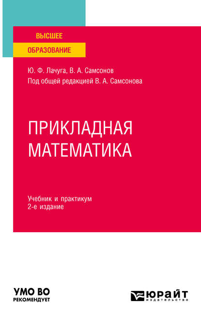 Прикладная математика 2-е изд. Учебник и практикум для вузов — Юрий Федорович Лачуга